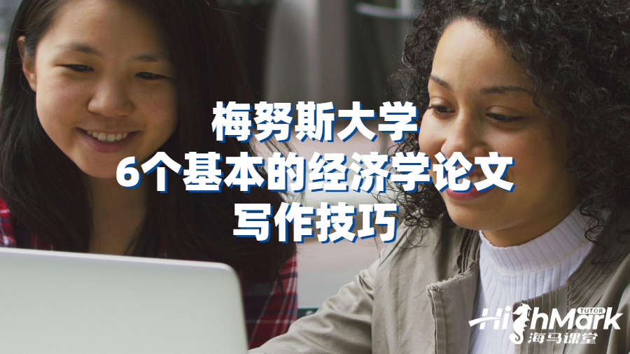 梅努斯大学6个基本的经济学论文写作技巧