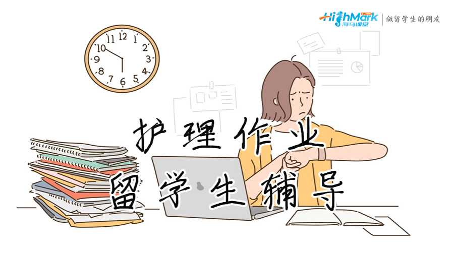 护理作业