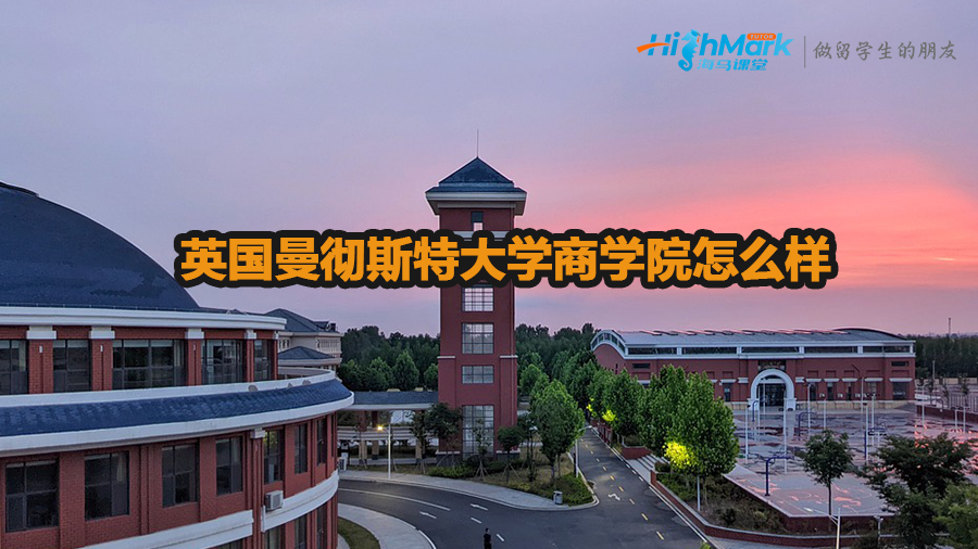 英国曼彻斯特大学商学院怎么样