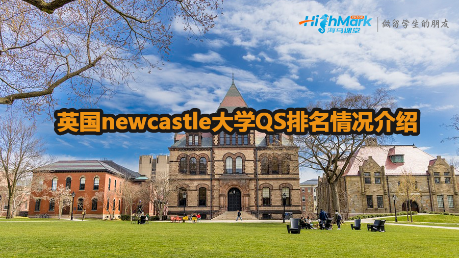 英国newcastle大学QS排名情况介绍