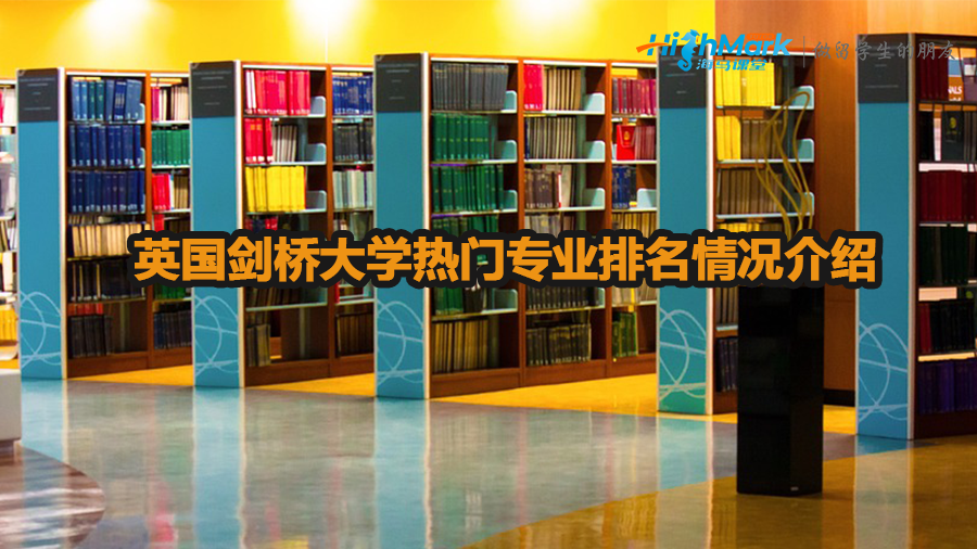 英国剑桥大学热门专业排名情况介绍