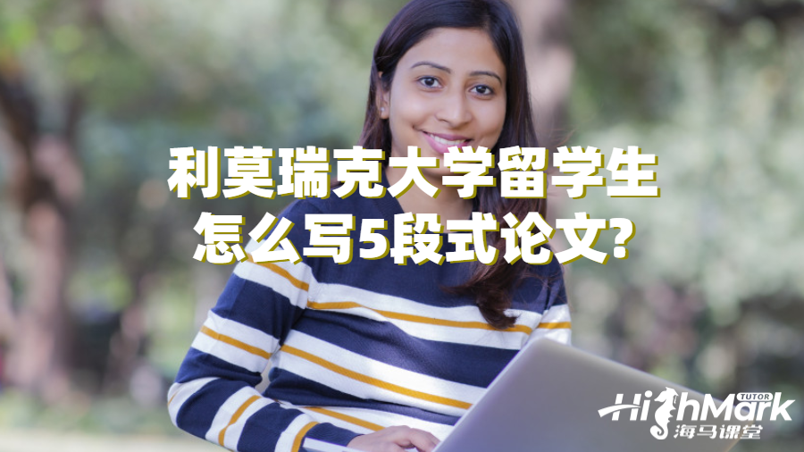 利莫瑞克大学留学生怎么写5段式论文?