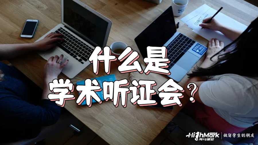 什么是学术听证会？留学生需要如何准备？