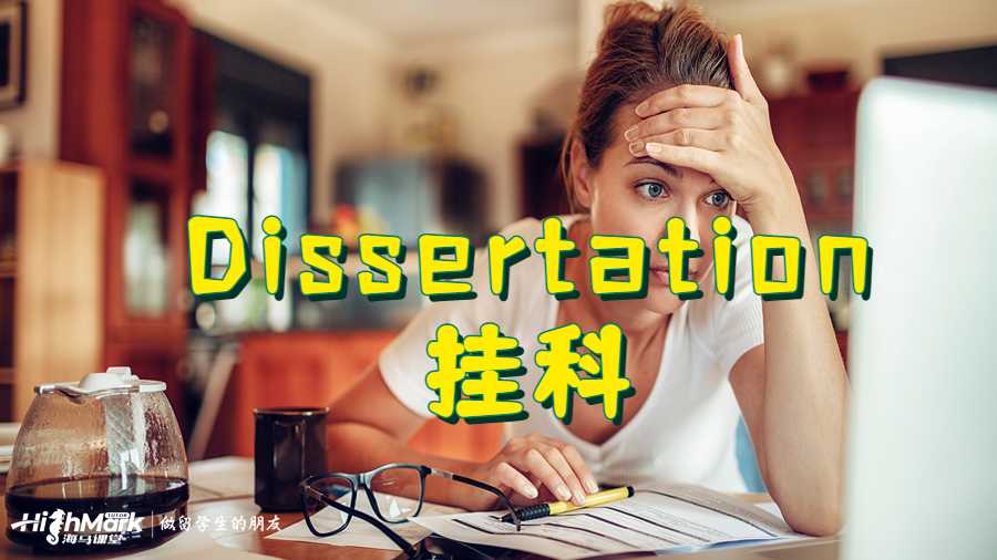 Dissertation挂科