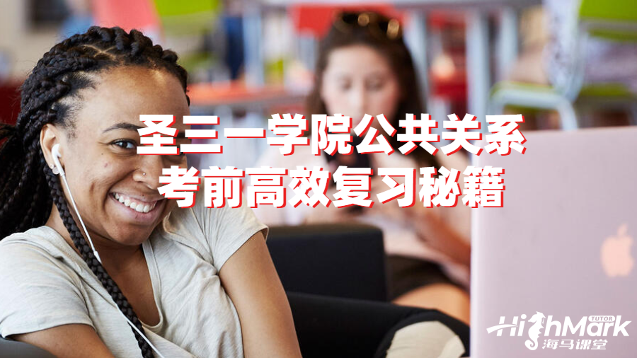 圣三一学院公共关系考前高效复习秘籍