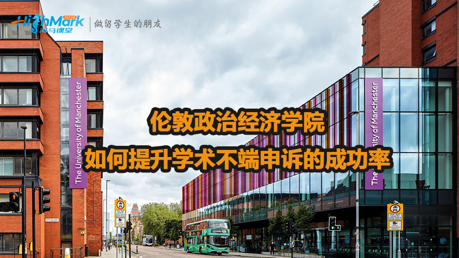伦敦政治经济学院如何提升学术不端申诉的成功率
