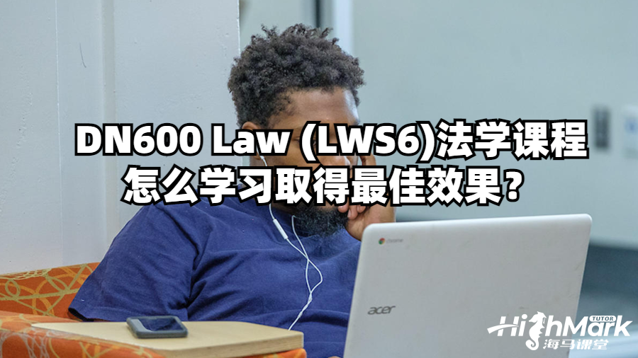 DN600 Law (LWS6)法学课程怎么学习取得最佳效果？