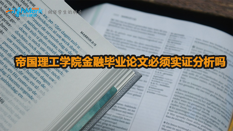 帝国理工学院金融毕业论文必须实证分析吗