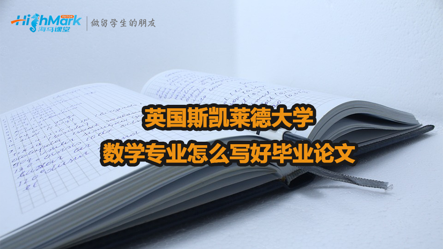 英国斯凯莱德大学数学专业怎么写好毕业论文