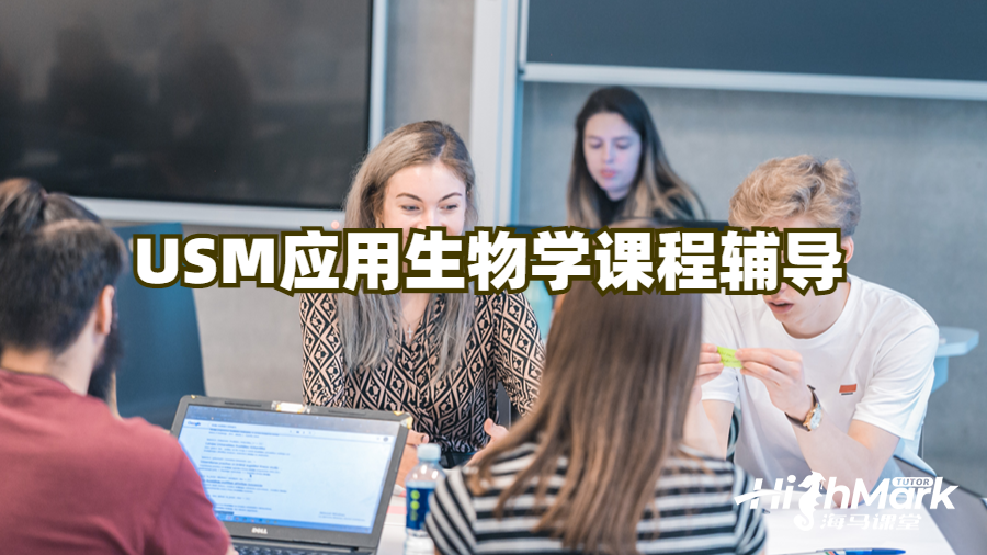 USM应用生物学课程辅导