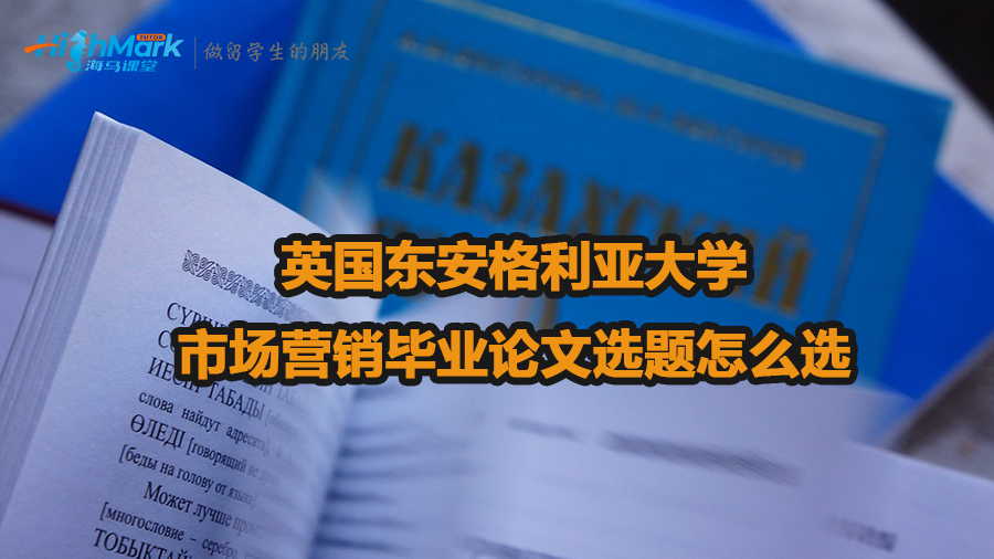 英国东安格利亚大学市场营销毕业论文选题技巧