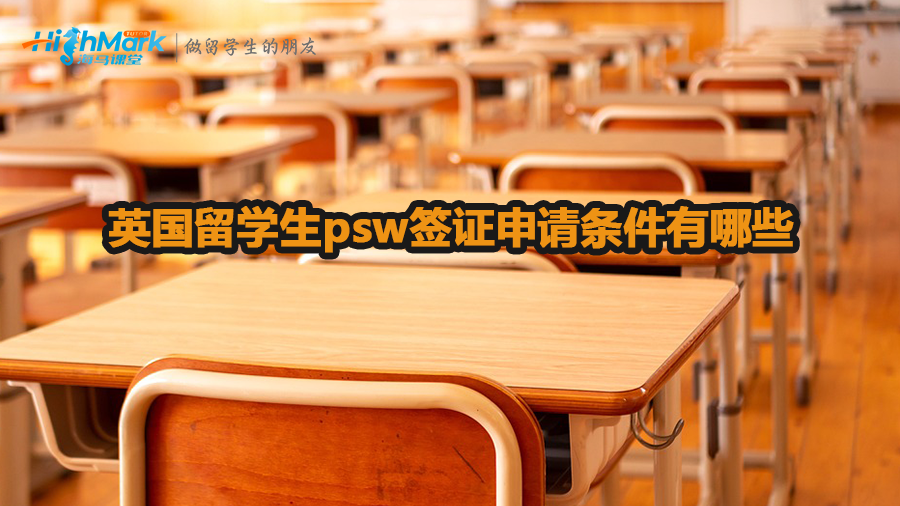 英国留学生psw签证申请条件