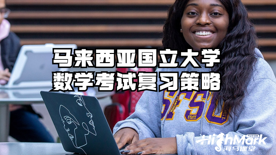 马来西亚国立大学数学考试复习策略