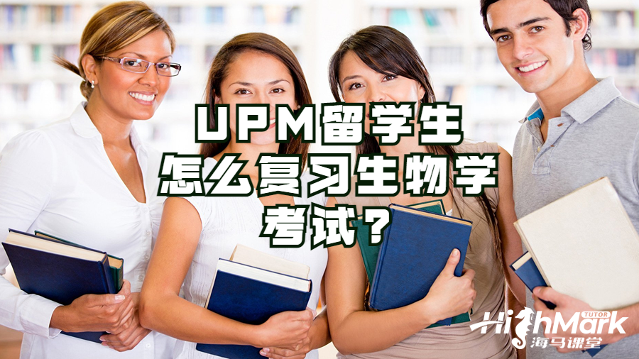 UPM留学生怎么复习生物学考试?