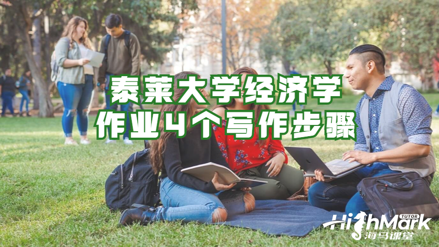 泰莱大学经济学作业4个写作步骤
