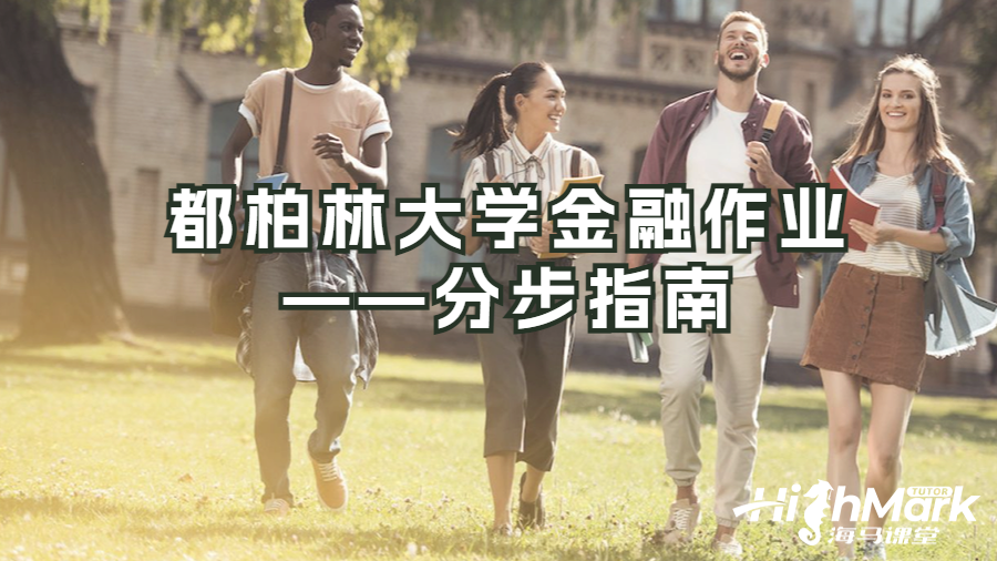 都柏林大学金融作业——分步指南