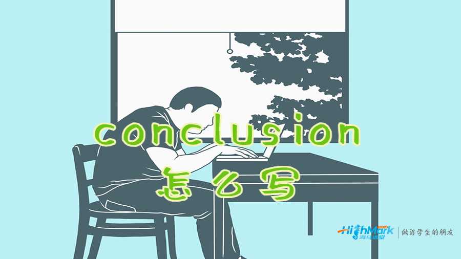 conclusion怎么写