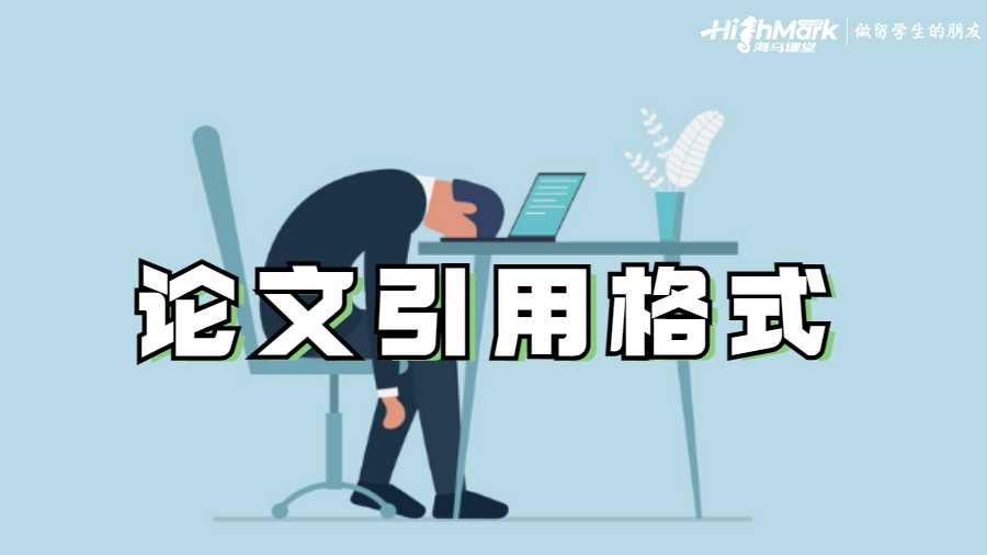 论文引用格式