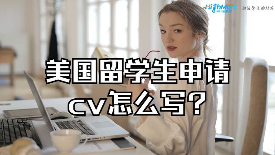 美国留学生申请cv怎么写?