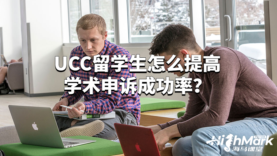 爱尔兰科克大学留学生挂科怎么申诉?