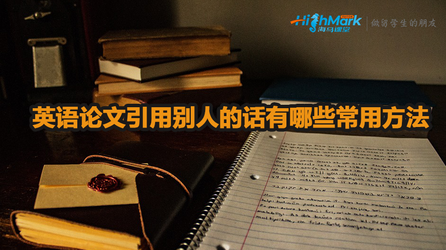 英语论文引用别人的话有哪些方法比较常用