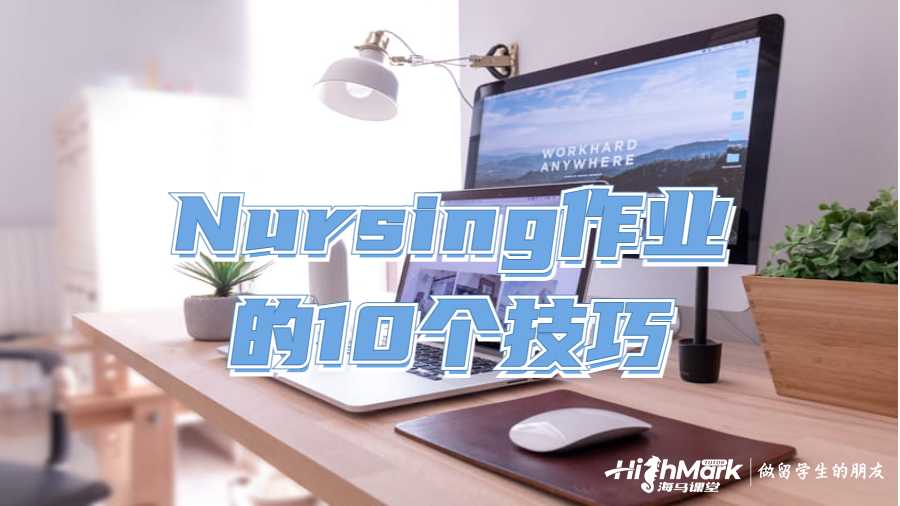 Nursing留学生作业辅导的10个技巧