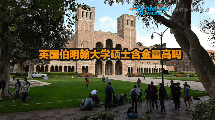 英国伯明翰大学硕士含金量高吗