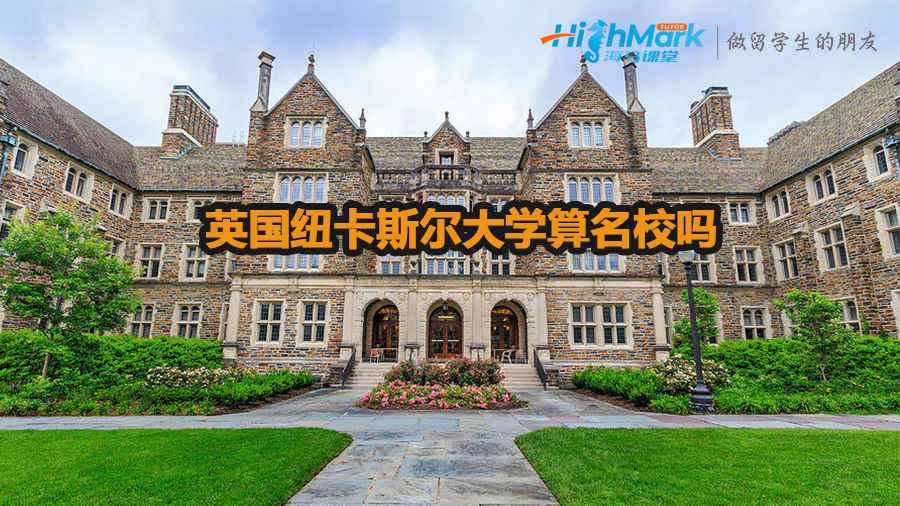 英国纽卡斯尔大学算名校吗