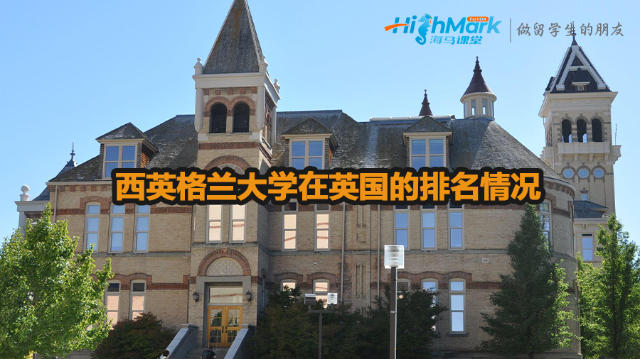 西英格兰大学在英国的排名情况介绍