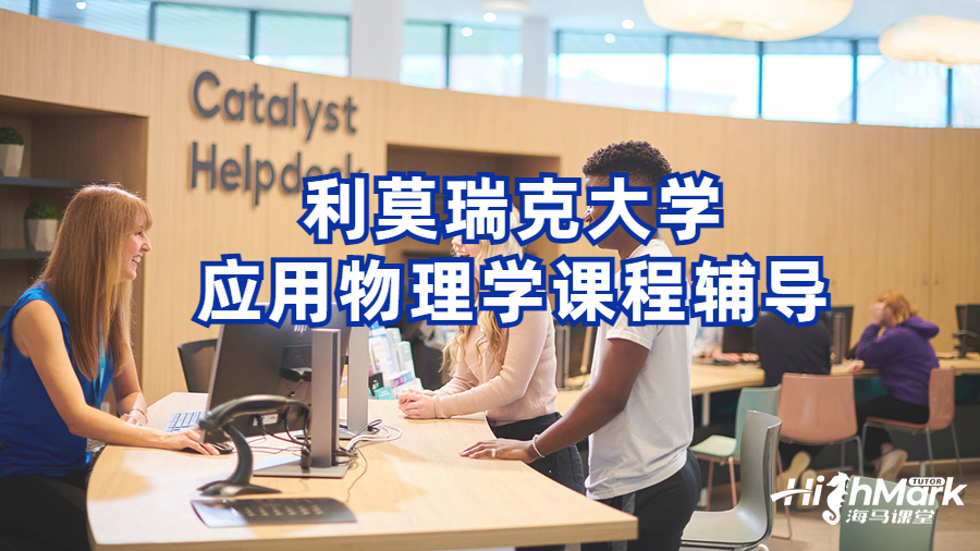 利莫瑞克大学应用物理学课程辅导