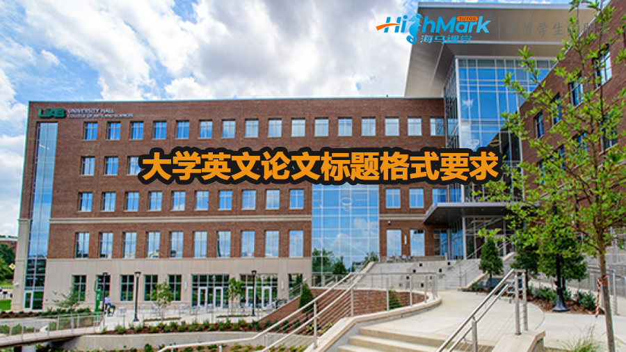 大学英文论文标题格式要求