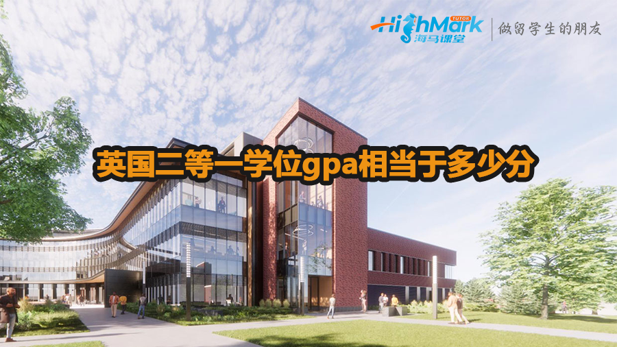 英国二等一学位gpa相当于多少分 