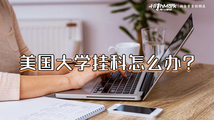 美国大学挂科怎么办?