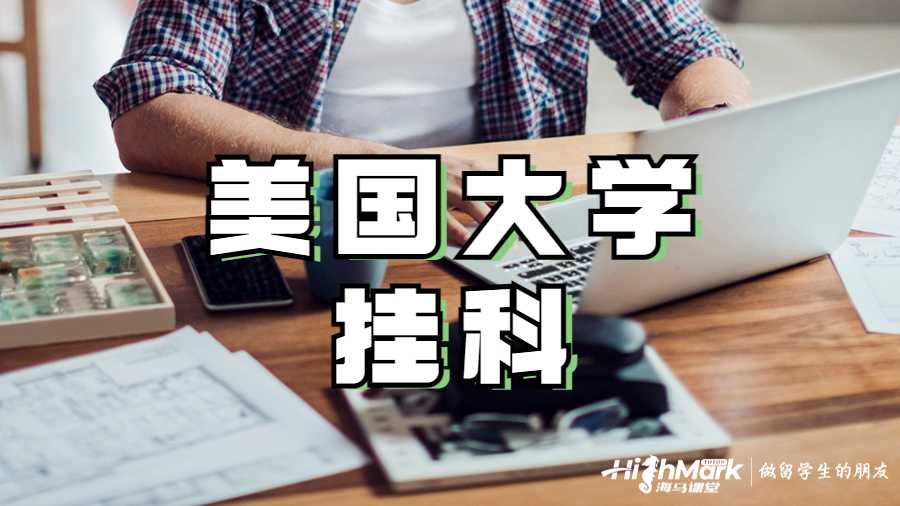 美国大学挂科