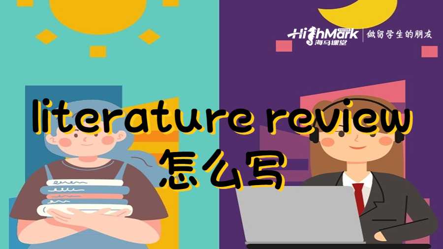 literature review怎么写