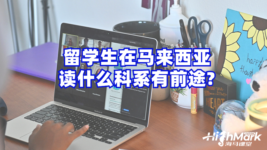 马来西亚读什么科系有前途?