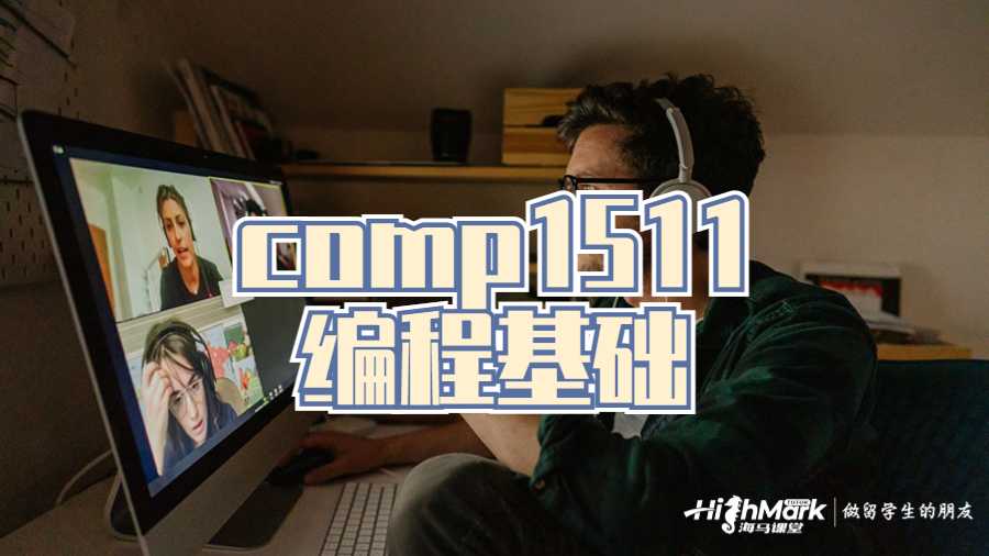 comp1511编程基础