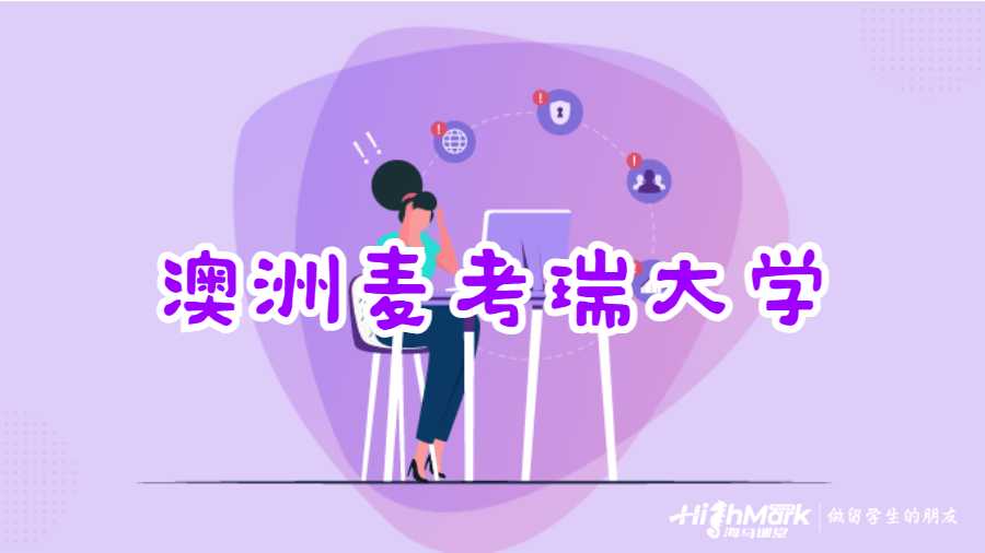 澳洲麦考瑞大学