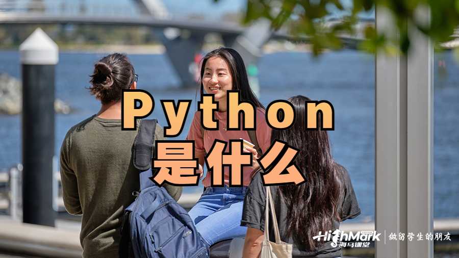 Python是什么