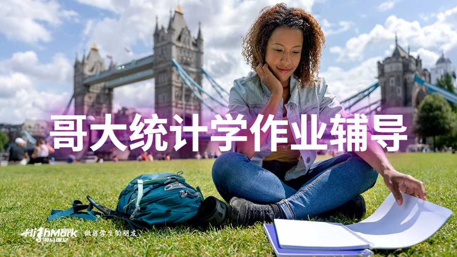 哥大统计学作业辅导
