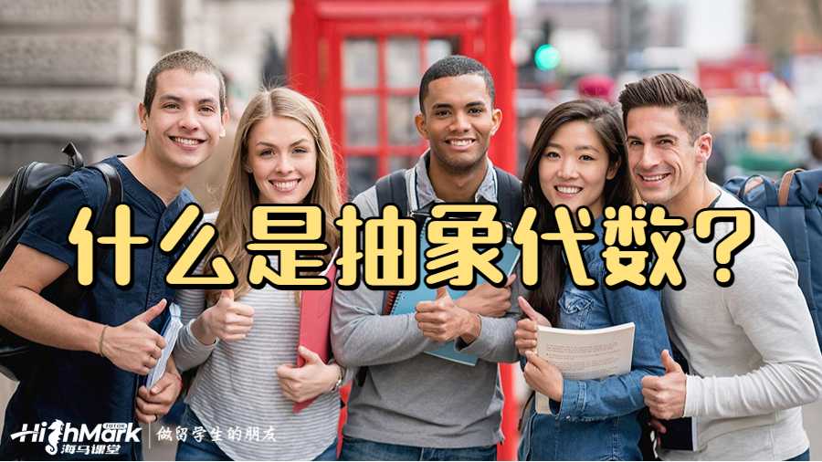 什么是抽象代数?