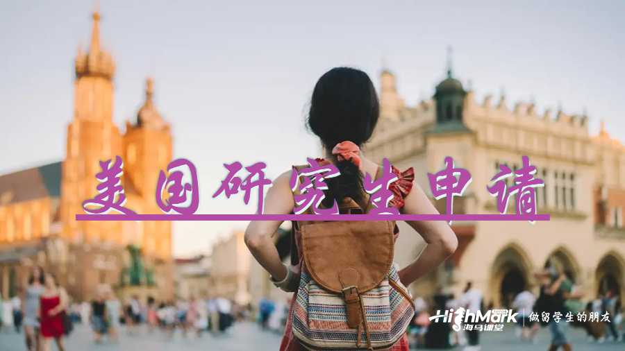 美国研究生申请教学指南