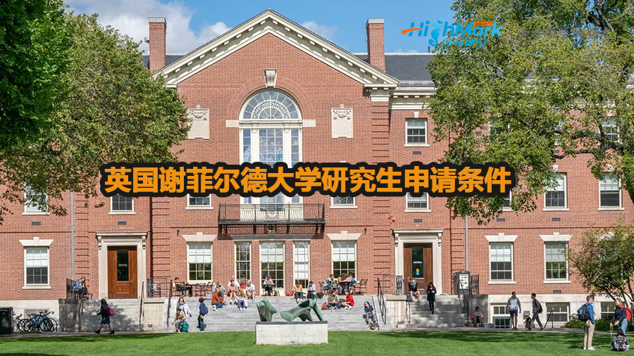 英国谢菲尔德大学研究生申请条件