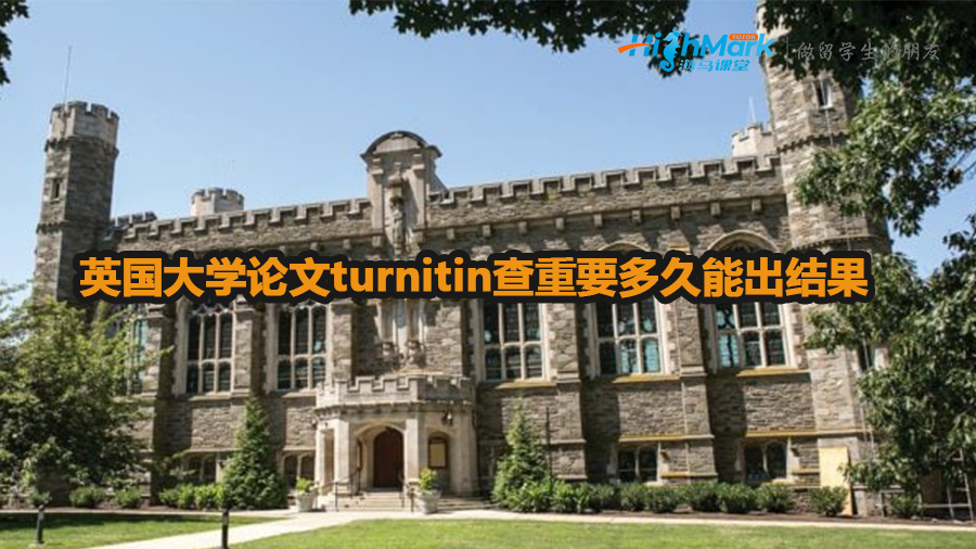 英国大学论文turnitin查重要多久能出结果