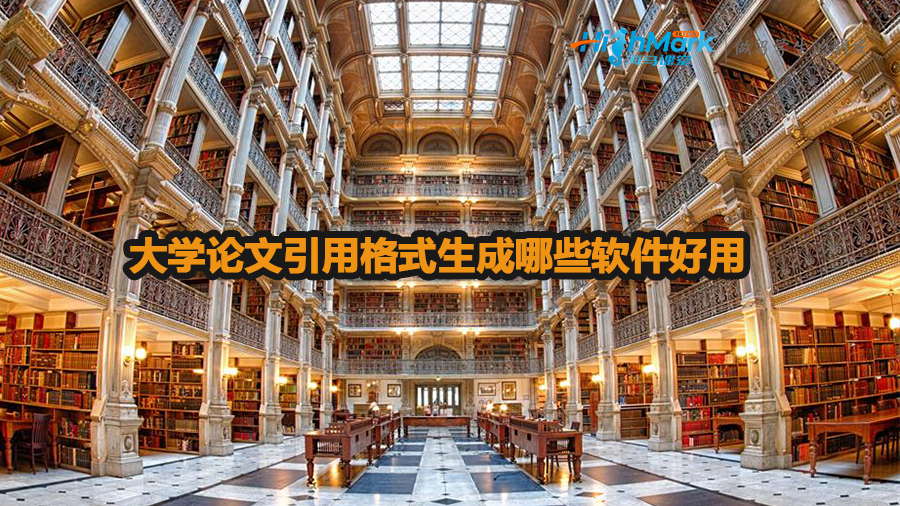 大学论文引用格式生成哪些软件好用