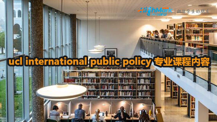 ucl international public policy 专业课程内容介绍