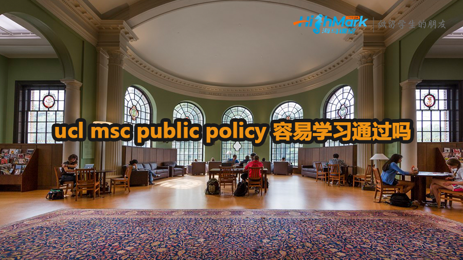 ucl msc public policy 容易学习通过吗