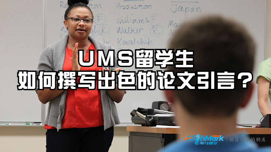 UMS留学生如何撰写出色的论文引言?