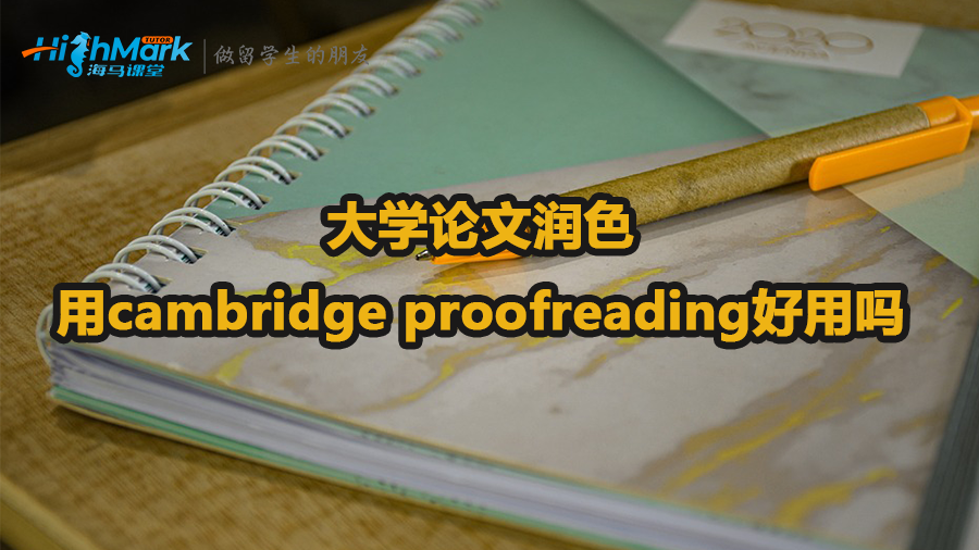 大学论文润色用cambridge proofreading怎么样