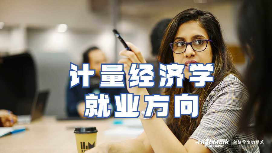 计量经济学就业